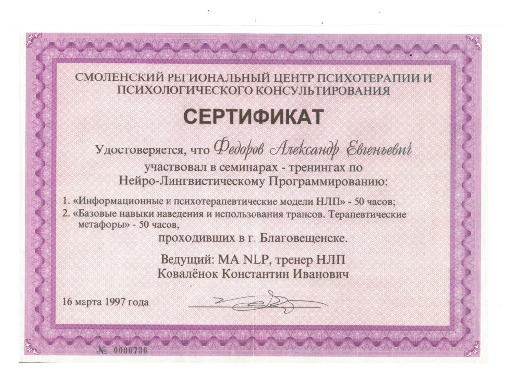 Сертификат Федоров 2